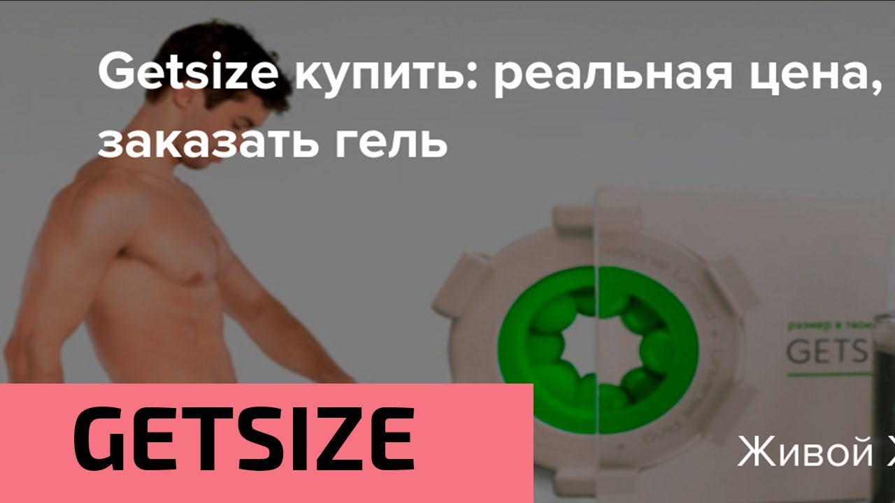 getsize недорогие таблетки для поднятия потенции - YouTube