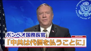 ポンペオ長官「中共は代価を払うことに」「WHOは構造改革必要」