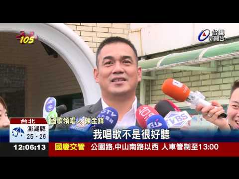 台灣巨砲領唱國歌陳金鋒帥度破表