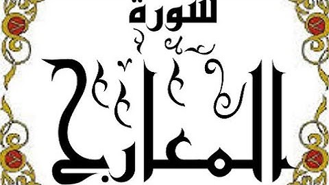 سورة المعارج تلاوة خاشعة من القران الكريم بصوت فضيلة الشيخ القارئ فؤاد الخامري #سورة_المعارج #quran