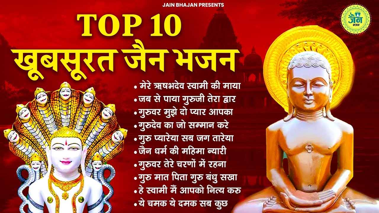 टॉप 10 खुसबुरत से खूबसूरत जैन भजन | Nonstop Jain Bhajan | New Jain bhajan | Bhajan