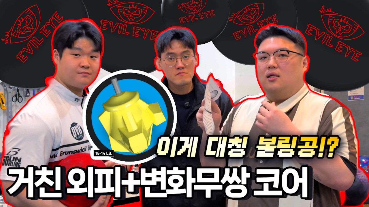미국에서 말 많은 볼링공 코어!? | 래디컬 이블아이