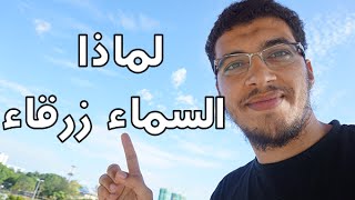 لماذا السماء زرقاء