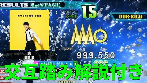 [DDR A20+/解説付き] 恋 [Single-EXPERT] バーなし交互踏みで999,550 PFC by DDR-KOJI