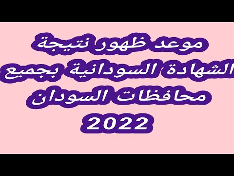 موعد ظهور نتيجة الشهادة السودانية بجميع محافظات السودان 2022