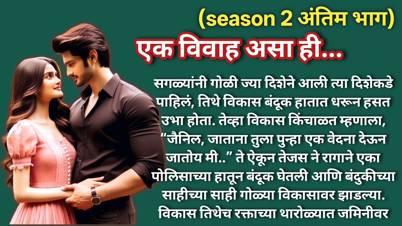 एक विवाह असा ही 💞 (season -2)|भाग -26 (अंतिम)|Marathi Katha| |Hearttouching LoveStory@shwet-saee
