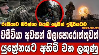 Russia Ukraine war updates Sinhala | යුක්‍රේන අවසන් බලාපොරොත්තුව ගිලිහෙයි| Russian ukraine war today