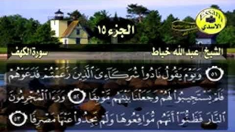 سورة الكهف مكتوبة الشيخ عبدالله خياط surat al kahf عالية HD الدقة Abdullah K_144p