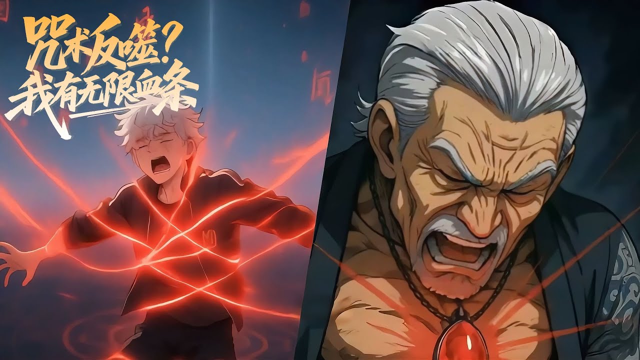 【FULL】SSS級咒術師殺瘋了🔥窮學生用壽命換錢，覺醒SSS級天賦後遭全球追殺，卻靠『無限回血』反殺所有敵人…#動漫 #遊戲入侵 #爽文無敵流 #咒術反噬我有無限血條 #逆襲