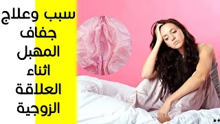 علاج جفاف المهبل اثناء العلاقة الزوجية ( هذه هي اسباب جفاف المهبل اثناء العلاقة وعلاجها )