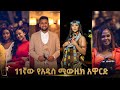 ማርታ ማራማዊት ቸርነት ፍናን ብስራት ዘቢባ አምረዉ የታዩበት የ2013 አዲስ ሚዉዚክ አዋርድ