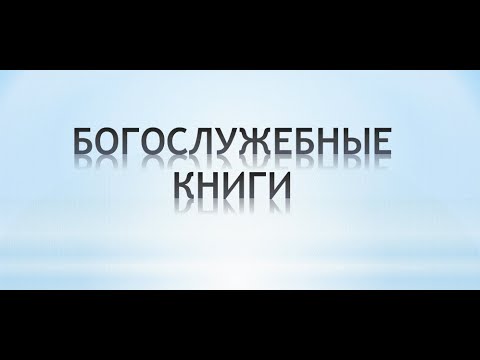 Богослужебные книги