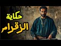 حكاية الزقرام قصة معبرة قبل النوم من التراث القديم حكاية الزقرام قصة معبرة قبل النوم من التراث القديم