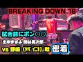 試合当日の控室でのなんやかんや㊙️BreakingDown18【埼玉スーパーアリーナ】