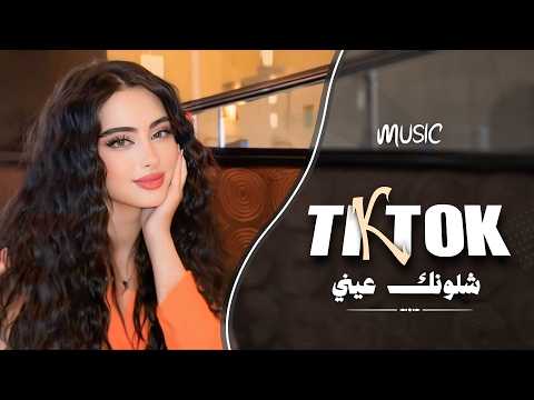 شلونك عيني شلونك شمخلي على عيونك الصراحة انتا لي راحة اغاني طرب واستكنان 2026