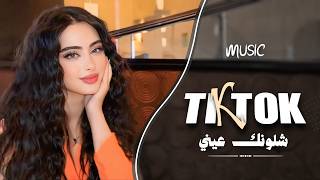 شلونك عيني شلونك   شمخلي على عيونك   الصراحة انتا لي راحة    اغاني طرب واستكنان        سمعها