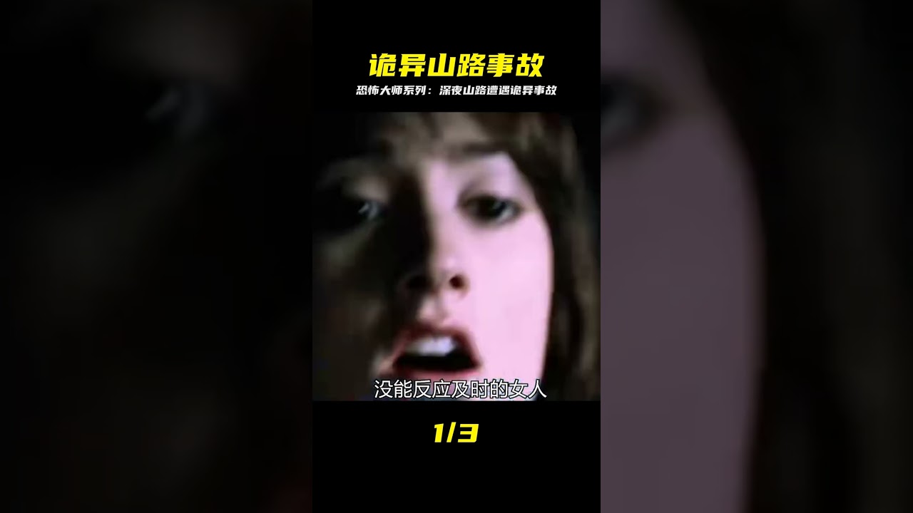 01集‖恐怖大師劇集系列之《山路事故》完整版 #恐怖大師，山路，事故，懸疑驚悚，詭異