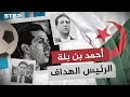 أحمد بن بلة رئيس استقلال الجزائر ... لاعب كرة قدم وثائر شرس ورئيس غير محظوظ تعرف على قصته