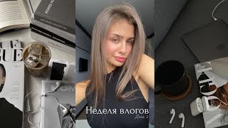 НЕДЕЛЯ ВЛОГОВ: ДЕНЬ 2 | УЧЕБА | РАСПАКОВКИ | УБОРКА | Я ВАС ЛЮБЛЮ |