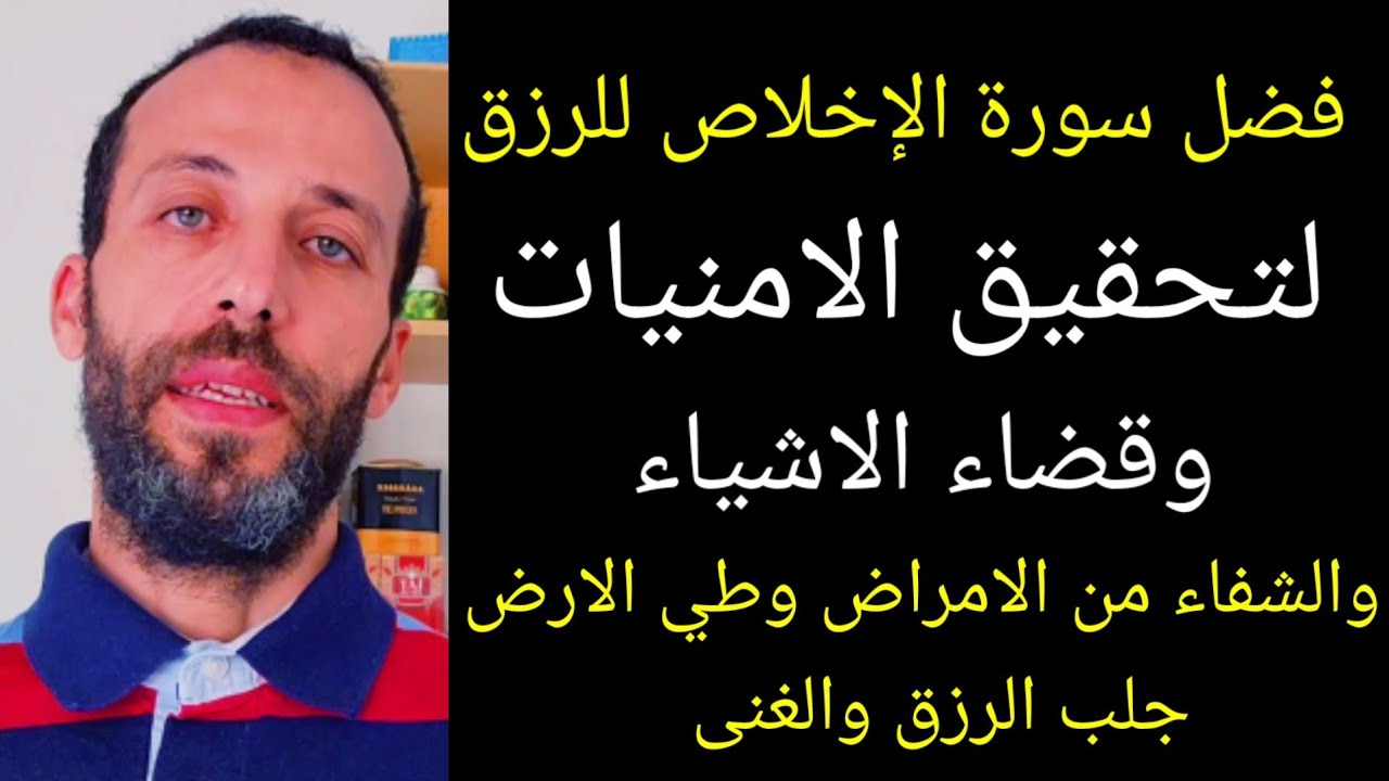 فضل سورة الإخلاص لتحقيق الامنيات وقضاء الاشياء والشفاء من الامراض وطي الارض جلب الرزق والغنى مجرب