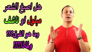 ما الفرق بين صبغ الشعر مبللول وصبغ الشعر جاف وما هو الفرق بينهم ولماذا,واي افضل صبغة للشعر الناشف؟