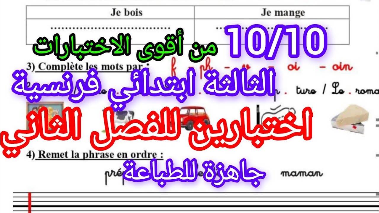 اختبارين فالفرنسية للثالثة ابتدائي للفصل الثاني