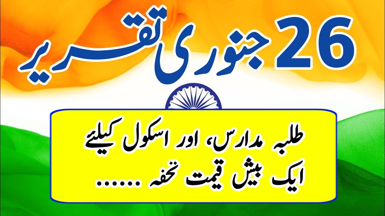 speech on republic day in urdu