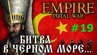 Empire:Total War - Османская Империя №19 - Битва в Черном море...