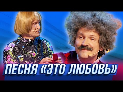 Видео: Песня "Это любовь" — Уральские Пельмени | Жи-Ши прилетели