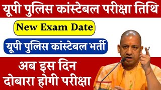 UP Police Re-Exam Date 2024 भर्ती बोर्ड तैयार UP Police Exam Date | UP Police Re-Exam Kab Hoga 2024