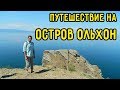 ВЛОГ: Остров Ольхон. Как добраться до ОЛЬХОНА?