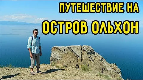 ВЛОГ: Остров Ольхон. Как добраться до ОЛЬХОНА?