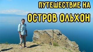 ВЛОГ: Остров Ольхон. Как добраться до ОЛЬХОНА?