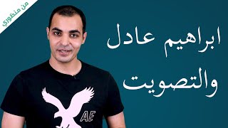 الأستاذ إبراهيم عادل و التصويت  (رأي شخصي) (ZAmericanEnglish)