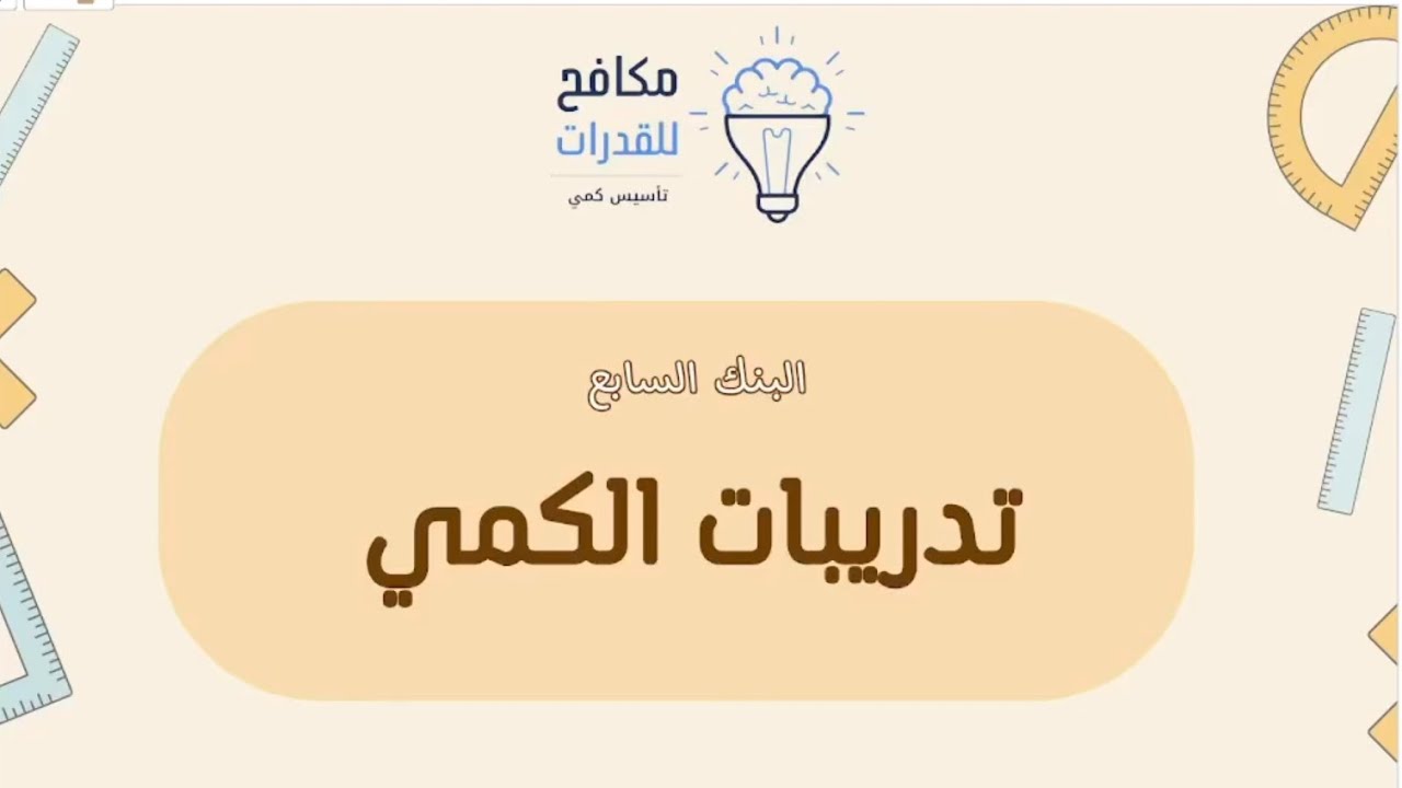 البنك السابع ( ٧ ) من تدريبات الكمي