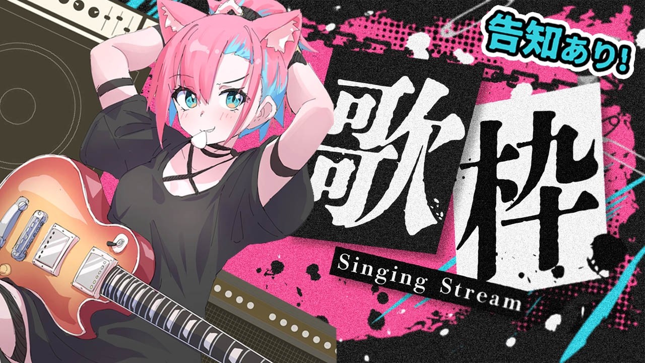 【歌枠】お知らせ！告知！あります！エレキギターでパンクロックを歌うかっちょいい弾き語り配信【猫撫こぜに｜ぶいぱい｜アップランド｜VTuber】