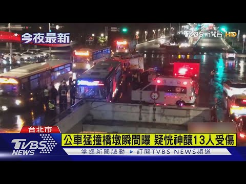 疑司機恍神 三重客運猛撞橋墩 全車13人受傷｜TVBS新聞