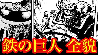 鉄の巨人がまさかの起動…!? ボニーとポセイドンに隠された秘密とくまの目的とは…!!  【ワンピースネタバレ】【ワンピース最新話 1092話】