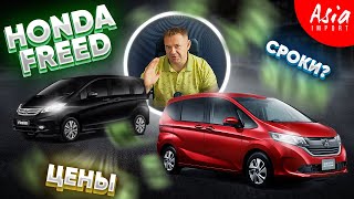 Сколько стоит Honda Freed?