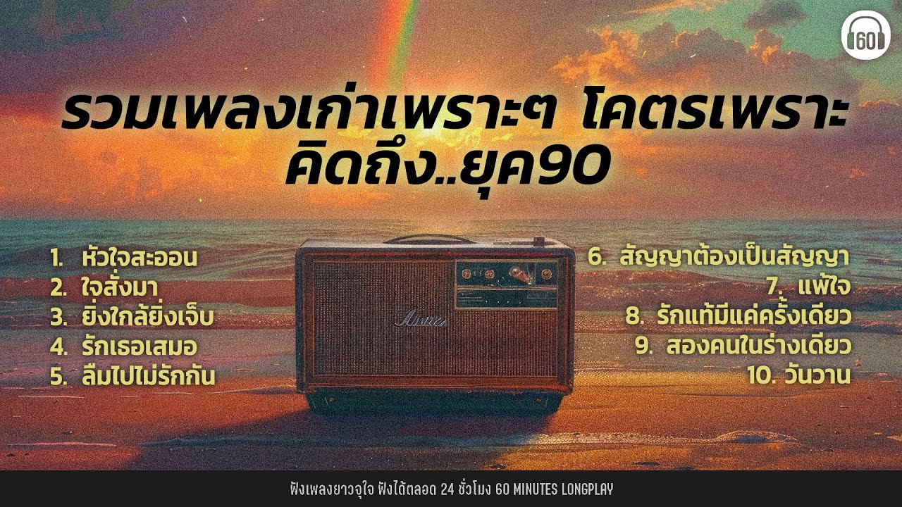 รวมเพลงเก่าเพราะๆ โคตรเพราะ คิดถึง..ยุค90【LONGPLAY】