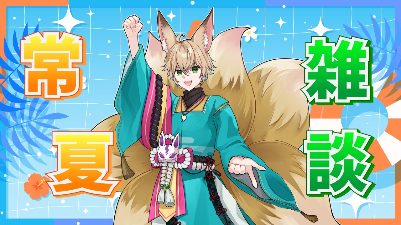 雑談/Chat】落ち着いて聞いてください。7月はもうすぐ終わるし周年も