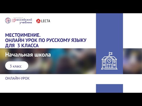 Местоимение.Онлайн урок по русскому языку для  3 класса