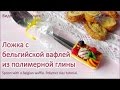 Ложка с бельгийской вафлей из полимерной глины / spoon with a wafer.Polymer clay tutorial