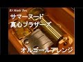 サマーヌード/真心ブラザーズ【オルゴール】