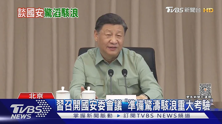 习召开国安委会议 「准备惊涛骇浪重大考验」｜TVBS新闻 @TVBSNEWS01 - 天天要闻