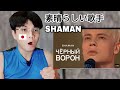 SHAMAN - ЧЁРНЫЙ ВОРОН (праздничное шоу Андрея Малахова «Песни от всей души» 9 мая 2024) | REACTION