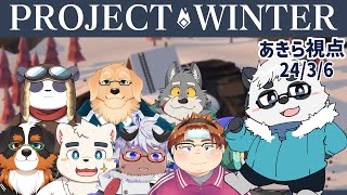 【Project Winter】新春、ゆきやまつり♪【ボコボコ】
