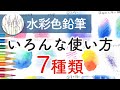 【水彩色鉛筆の使い方】 いろいろな塗り方7種類