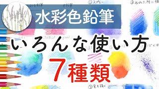 【水彩色鉛筆の使い方】 いろいろな塗り方7種類