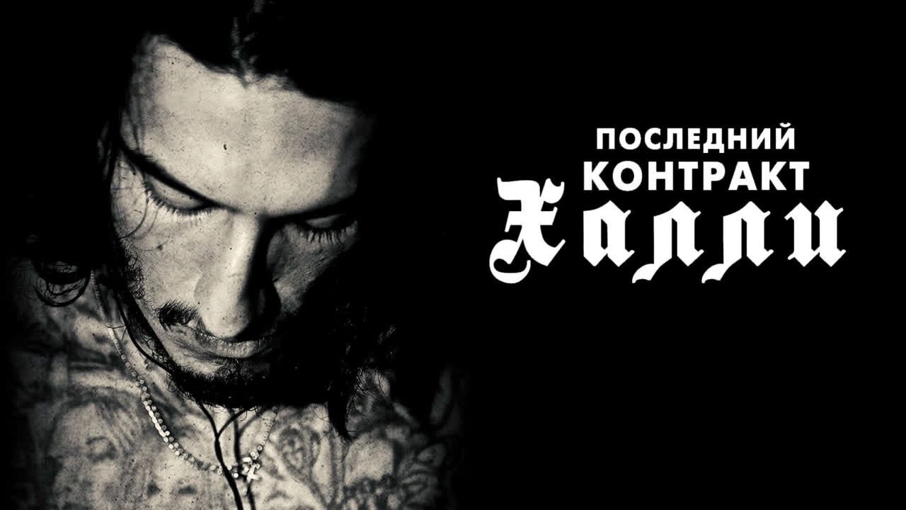 ДЕЛО, СТАВШЕЕ РОКОВОЙ ОШИБКОЙ... ОН ПРИШЕЛ УБИВАТЬ, НО НЕ СМОГ УСТОЯТЬ! ПОСЛЕДНИЙ КОНТРАКТ ХАЛЛИ
